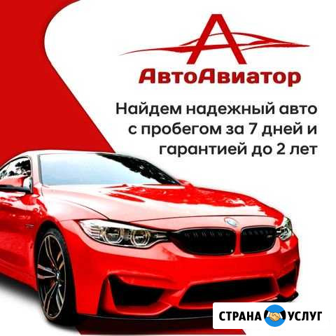 Автоподбор, Автоэксперт, помощь покупки авто Пермь - изображение 1
