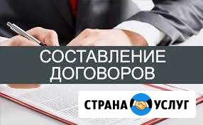 Юридические услуги по составлению договоров Иркутск - изображение 1