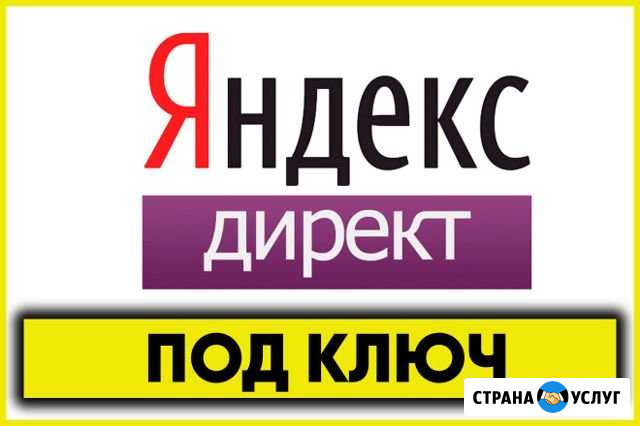 Настройка Яндекс Директ Краснодар - изображение 1