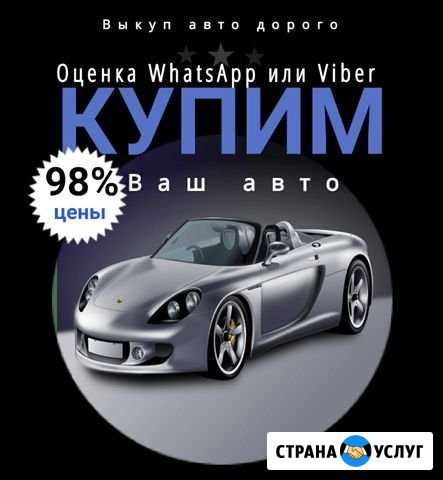 Выкуп авто/Авто-выкуп/оценка авто Курск - изображение 1