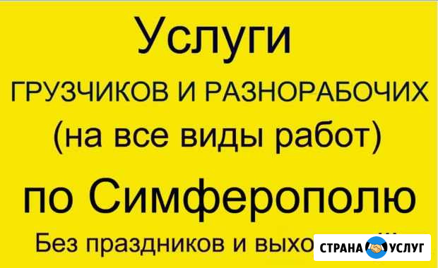 Услуги Грузчиков и Разнорабочих Симферополь - изображение 1
