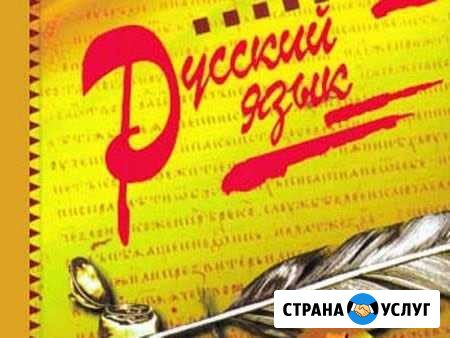 Репетиторство по русскому языку. 5 -9 классы Белореченск - изображение 1