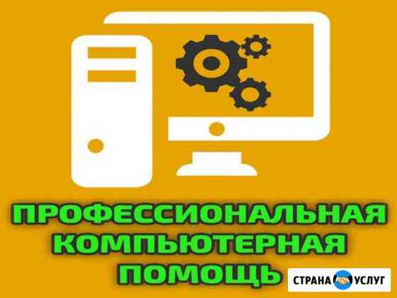 Профессиональная компьютерная помощь на дому Ростов-на-Дону