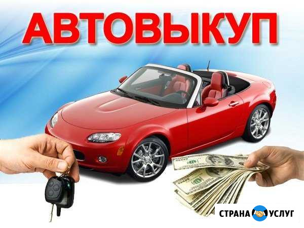 Выкуп битых автомобилей.Срочный выкуп автомобилей Ульяновск - изображение 1