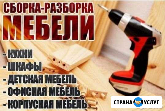 Сборка мебели Нижнекамск - изображение 1