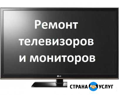 Телевизоры,мониторы- ремонт,выезд Реутов - изображение 1