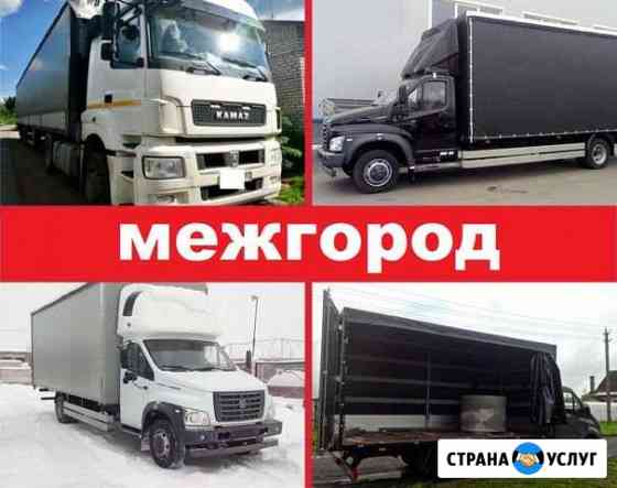 Грузоперевозки межгород газель грузоперевозки фура Уфа