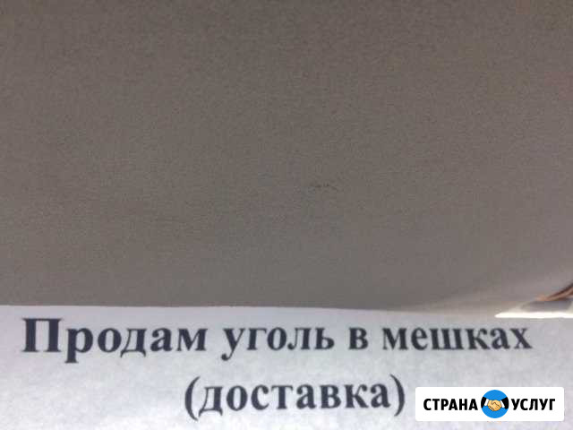 Продам уголь мешками,доставка Ачинск - изображение 1