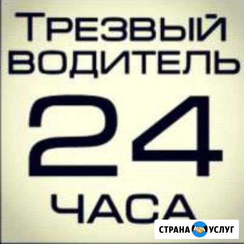 Трезвый водитель 24/7 Калининград - изображение 1