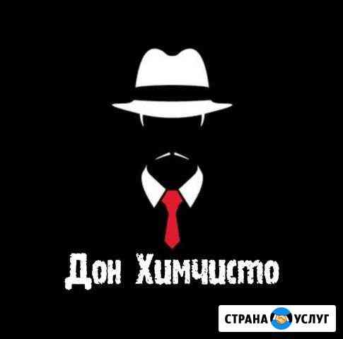 Химчистка Новосибирск
