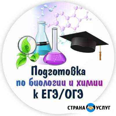 Репетитор по биологии/химии Волгоград
