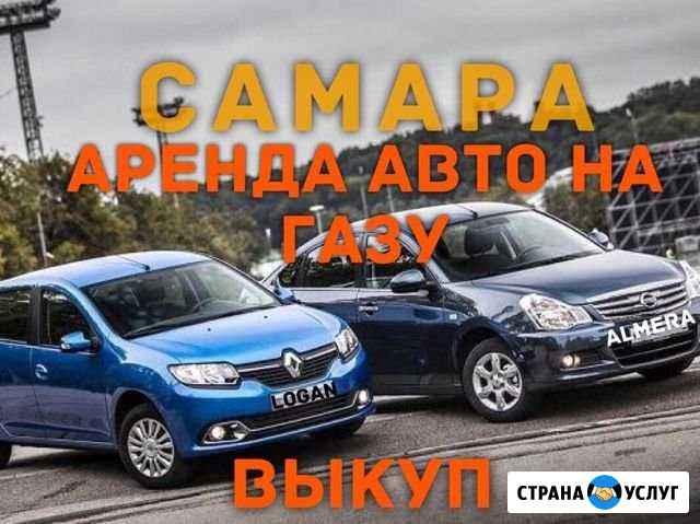 Аренда авто на газу.Прокат авто.Работа в такси Самара - изображение 1