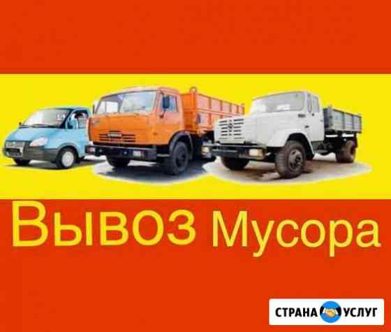 Вывоз Мусора,Демонтаж,Снос Домов,Уборка Участка Волгоград