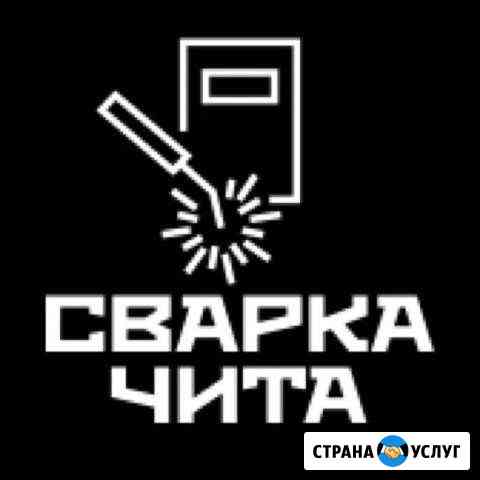 Сварочные работы,ворота,заборы,решетки Чита