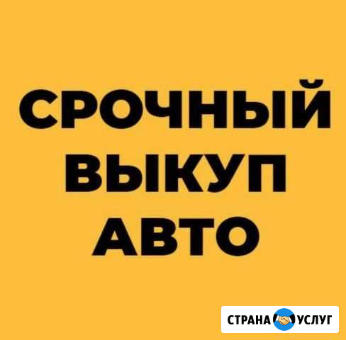 Выкуп авто/продать авто Киров - изображение 1