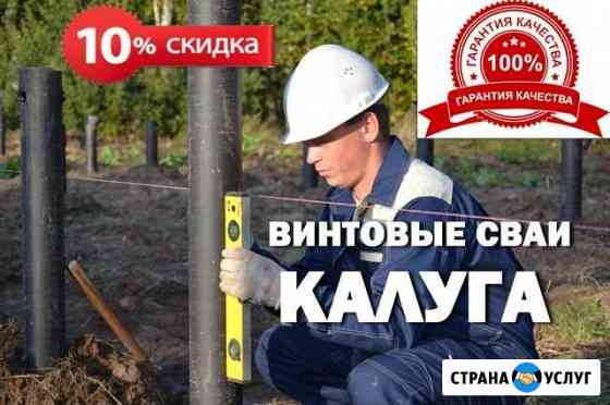 Винтовые сваи. Производство. Монтаж Калуга