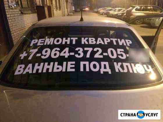 Реклама на заднем стекле автомобиля Санкт-Петербург