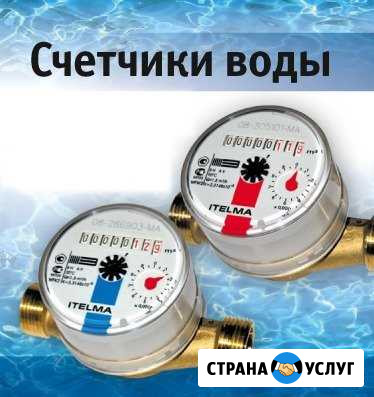 Поверка счетчиков воды в Черемхово Черемхово - изображение 1