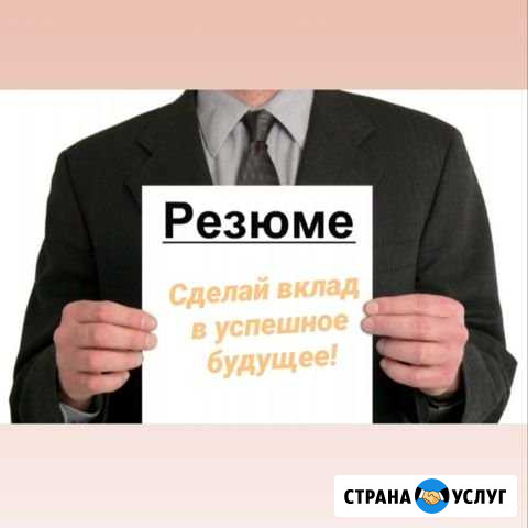 Помощь в составлении резюме Омск - изображение 1