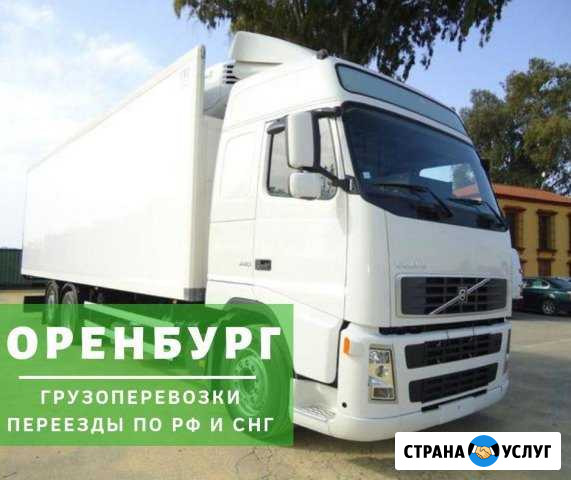Грузоперевозки Оренбург - изображение 1