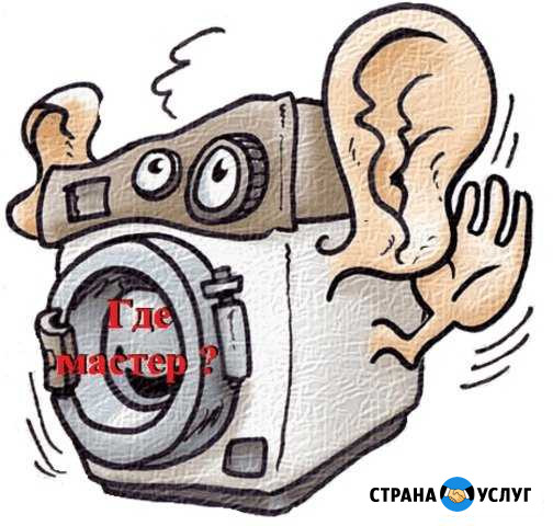 Ремонт стиральных машин У вас дома, гарантия Йошкар-Ола - изображение 1