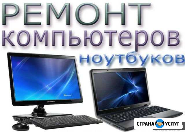 Ремонт Компьютеров, ноутбуков настройка интернета Дзержинск - изображение 1