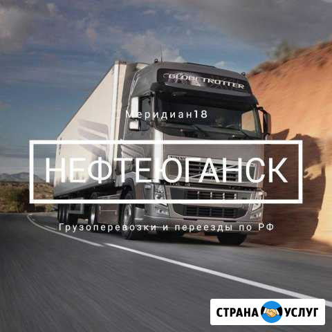 Грузоперевозки Нефтеюганск - изображение 1