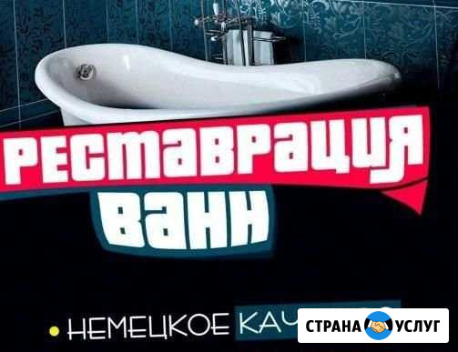 Реставрация ванн. Оф договор. Гарантия Кемерово - изображение 1