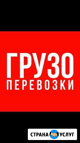 Грузоперевозки Салават - изображение 1