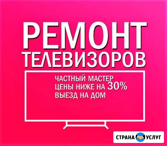 Ремонт телевизоров на дому. Вызов телемастера Воронеж - изображение 1