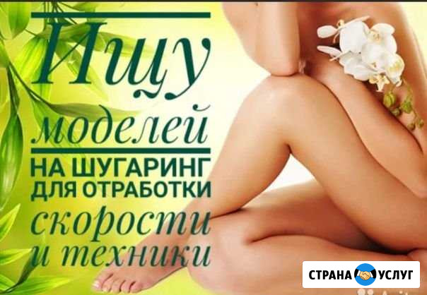 Шугаринг Искитим - изображение 1