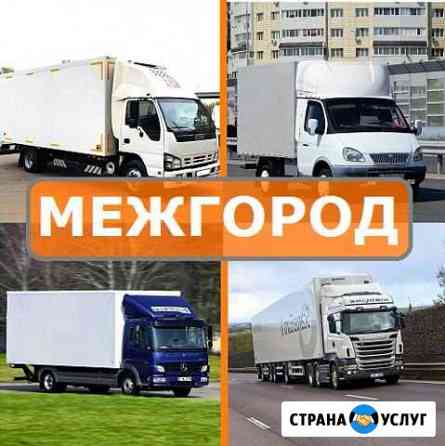 Грузоперевозки Межгород Грузоперевозки Попутно Ставрополь