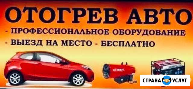 Отогрев авто Томск - изображение 1