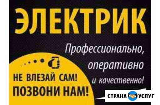 Электрик Краснодар