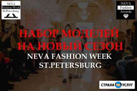Неделя моды в Санкт-Петербурге Нижний Тагил