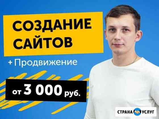 Создание сайтов. Продвижение в топ-10 Смоленск