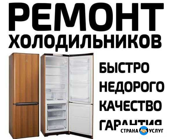 Ремонт холодильников на дому гарантия до 3х лет Кисловодск - изображение 1