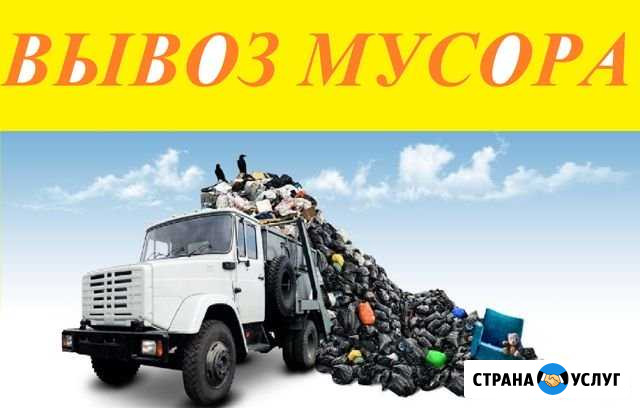 Вывоз любого мусора 24/7 Нижний Новгород - изображение 1