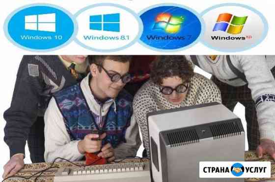 Настройка, установка Windows и ремонт компьютеров Екатеринбург