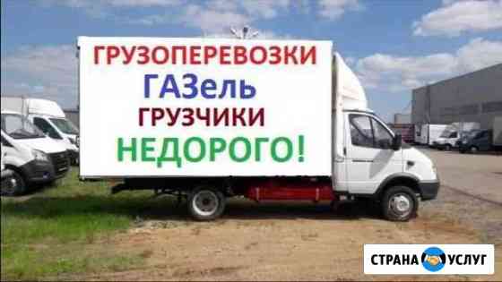 Грузоперевозки Газель 3 4 5 6 м грузчики переезды Казань