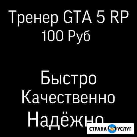 Тренер Gta 5 RP Москва