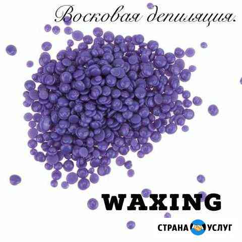 Восковая депиляция. Waxing Красная Поляна