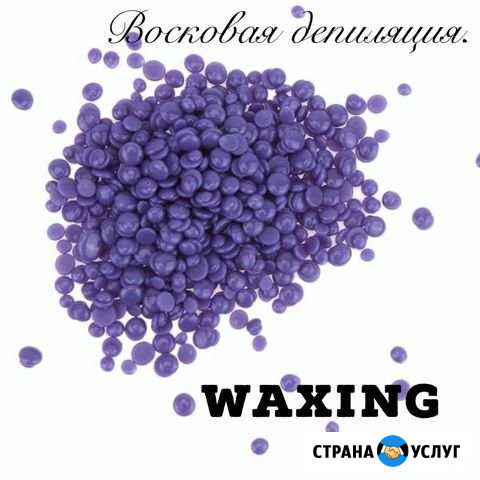Восковая депиляция. Waxing Красная Поляна - изображение 1
