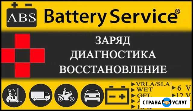 Зарядка акб обслуживание аккумуляторов 12v 24v Ноябрьск - изображение 1