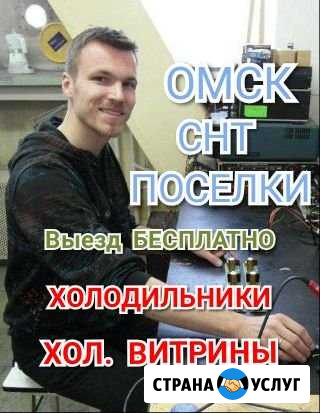 Ремонт холодильников на дому Омск - изображение 1