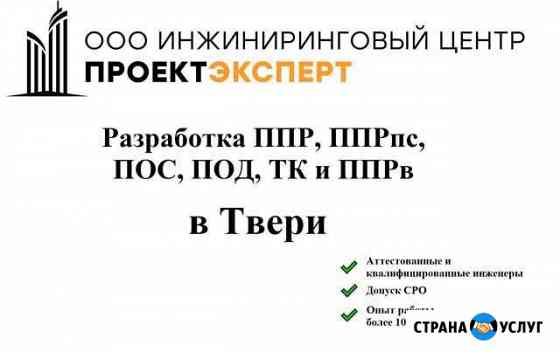 Разработка ппр, ппрк(пс), ТК, ппрв, пос, под Тверь