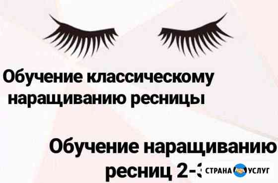 Обучение наращиванию ресниц Москва