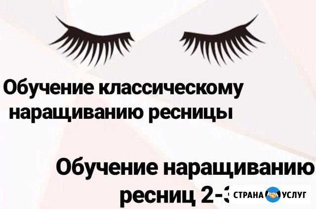 Обучение наращиванию ресниц Москва - изображение 1