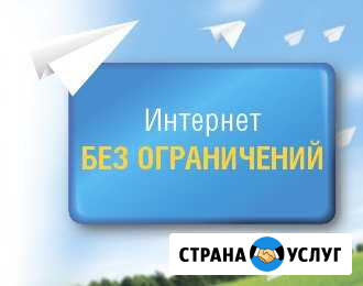 Интернет в частный дом Челябинск - изображение 1
