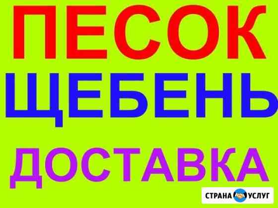 Доставка ЗИЛ Песок Щебень Отсев Чернозем и др Новочеркасск
